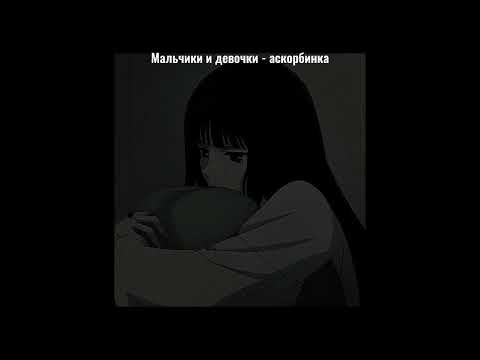 мальчики и девочки-аскорбинка (+текст)