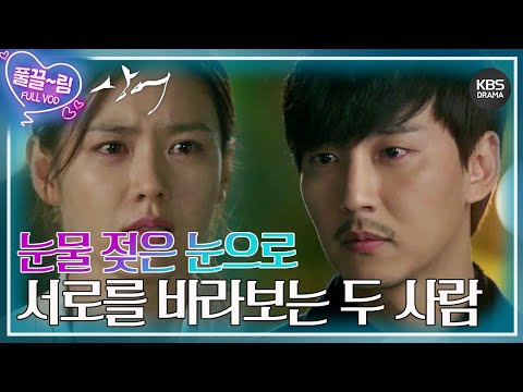 [<strong>EP10</strong>-<strong>01</strong>] 난 알아요 이수는 내가 자신을 멈춰주길 바라고 있다는 걸 눈물 젖은 눈의 김남길X손예진 [상어] | KBS 방송