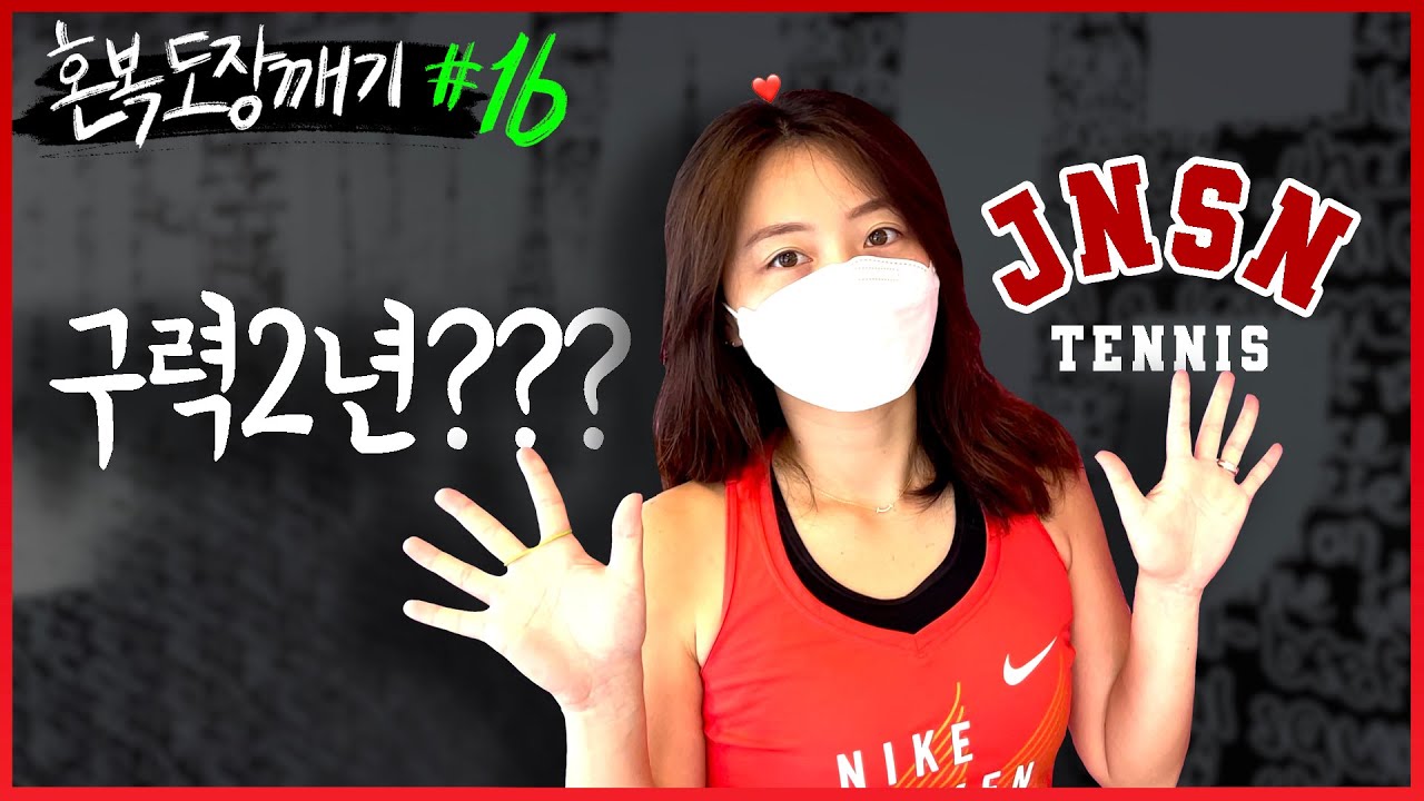 2년되면 다들 이정도 치시죠?｜테니스 부부가 나타났다｜지니서니테니스｜혼복도장깨기 EP16