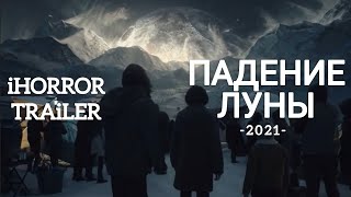 Падение Луны (2021) / трейлер / новинка / ужас