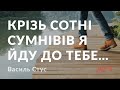 Василь Стус Крізь сотні сумнівів я йду до тебе аудіокнига 