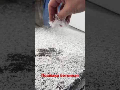 Позёмка бетонная. Concrete