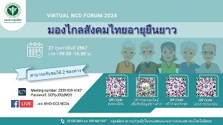 Virtual NCD Forum 2024 มองไกลสังคมไทยอายุยืนยาว ช่วงที่ 1