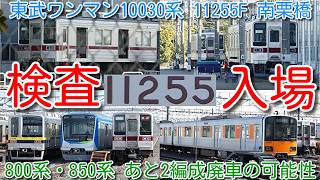 【検査入場!東武ワンマン10030系 11255F 南栗橋検査入場!】ダイヤ改正 伊勢崎線一部 2両化 予備車1増で検査入場、800系・850系 5運用 予備1編成 計6編成(あと2編成廃車)の可能性