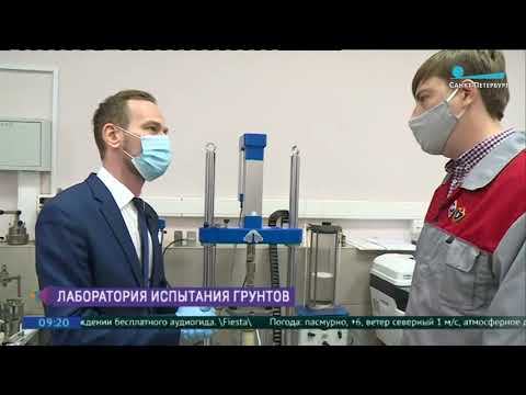 На базе СПбГАСУ начал работу Центр по изучению грунтов / ТВ-канал Санкт-Петербург