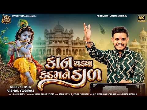 કાન ચડયા કદમ ને ડાળ II Vishal Yogiraj II Kan Chadya Kadam Ne Dal II New Song 2026 II