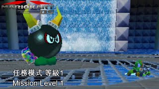 【瑪利歐賽車DS #33】任務模式 等級1 (3星級)︱Mario Kart DS Mission Level 1 (3-Star Rank)
