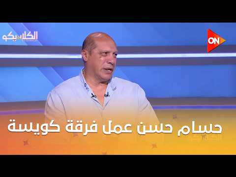 الكلاسيكو - علاء نبيل: حسام حسن عمل فرقة كويسة رغم الهجوم الشرس اللي كان عليه