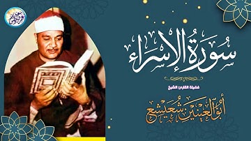 قرآن السهرة تلاوة من نوادر الخمسينات - ابو العنين شعيشع - من أجمل ما سمعت فى حياتي ❣ !! جودة عاليةᴴᴰ