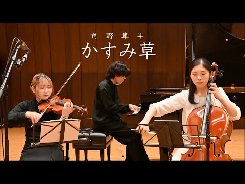 かすみ草 - 角野隼斗 / かてぃん