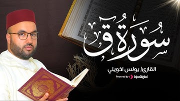 سورة ق - تلاوة قرانية رائعة بصوت هادئ #يونس_أخويلي