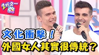 驚呆!外國女人並沒有那麼前衛?!約會堅持要由男生買單才有風度?! 2分之一強 20180702 一刀未剪版 EP906 杜力 佩德羅 – 東森綜合台