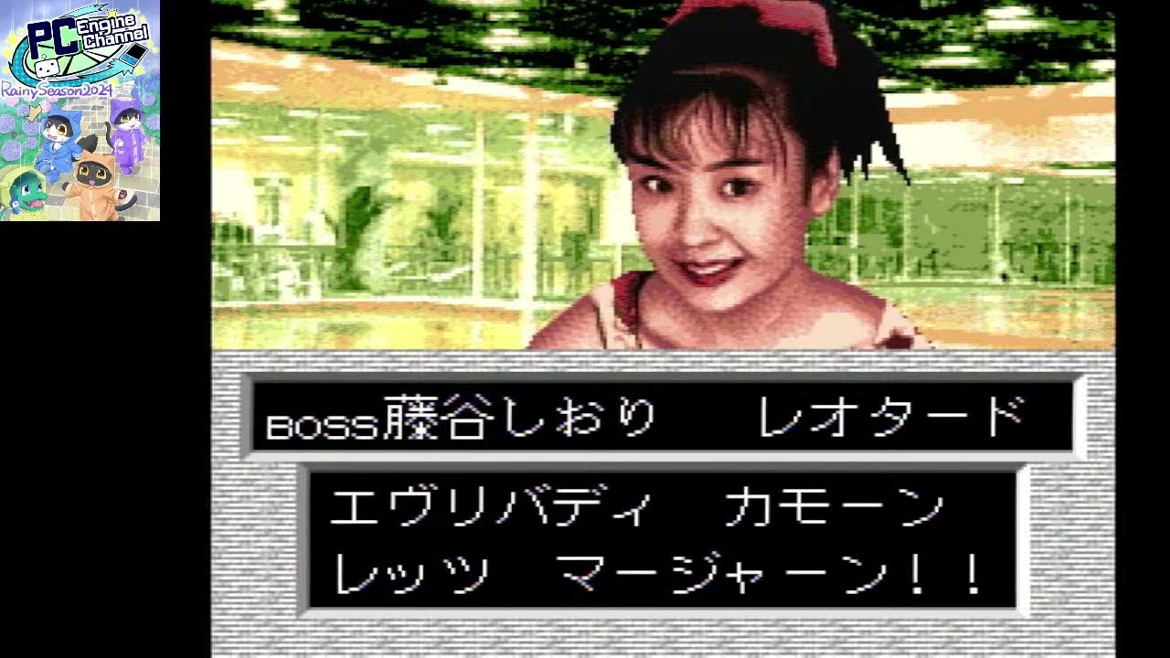 PCエンジン セクシーアイドル まーじゃんファッション物語 【7週目