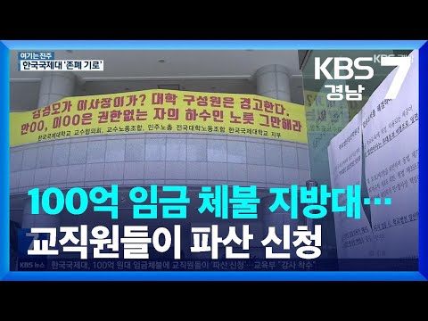 [여기는 진주] 100억 임금 체불 지방대…교직원들이 파산 신청 / KBS  2023.05.10.