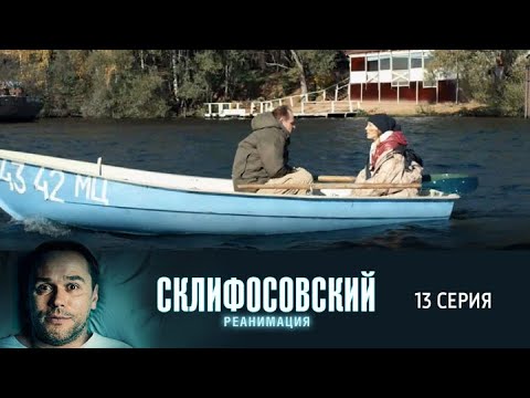 Склифосовский. Реанимация. 13 серия 5 сезон // Лучшие медицинские сериалы // Врачи в кино