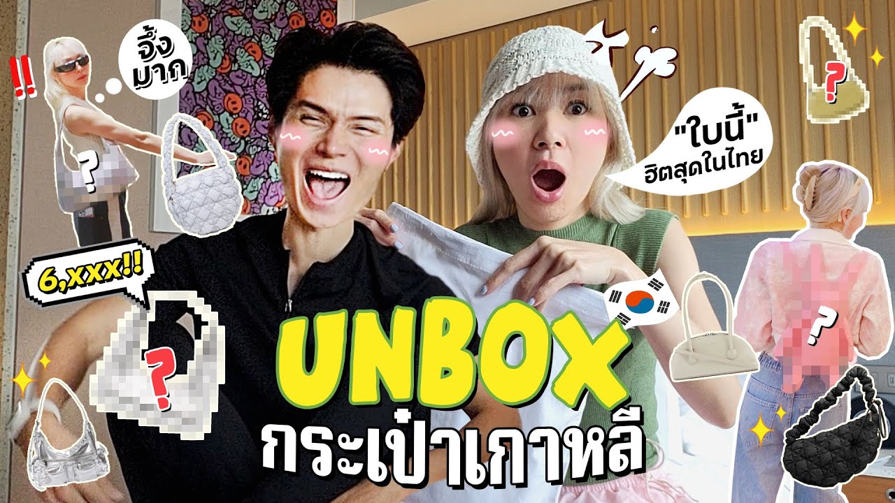 UNBOX กระเป๋าสุดฮิตเกาหลี ✨ เเล้วชั้นจะพลาดได้เหรอชาวเน็ต !!!!