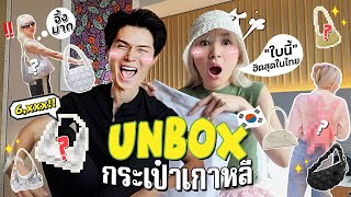 UNBOX กระเป๋าสุดฮิตเกาหลี ✨ เเล้วชั้นจะพลาดได้เหรอชาวเน็ต !!!!