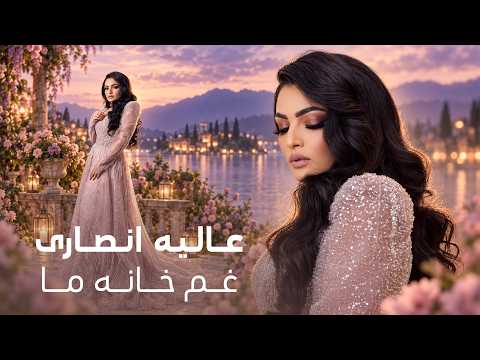 Alia Ansari Gham Khana Maa New Afghan Song 2026 | عالیه انصاری – غم خانه ما