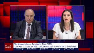 Όλγα Μαρκογιαννάκη, Αν. Εκπρόσωπος Τύπου ΠΑΣΟΚ: ΠΟΛΙΤΙΚΕΣ ΕΞΕΛΙΞΕΙΣ ΕΝ ΜΕΣΩ ΔΗΜΟΣΚΟΠΗΣΕΩΝ
