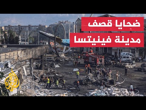 مقتل أكثر من 20 شخصا وإصابة 90 في قصف استهدف مدينة فينيتسا الأوكرانية