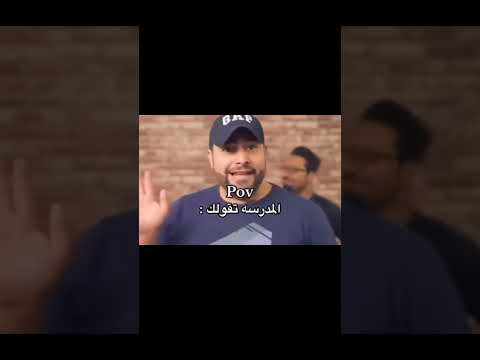 المدرسة تقولك يلا تعال يا الله بديش اداوم المدرسة مدارس تعالو 