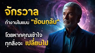 The universe works in reverse; if you understand this, everything will change...!!!