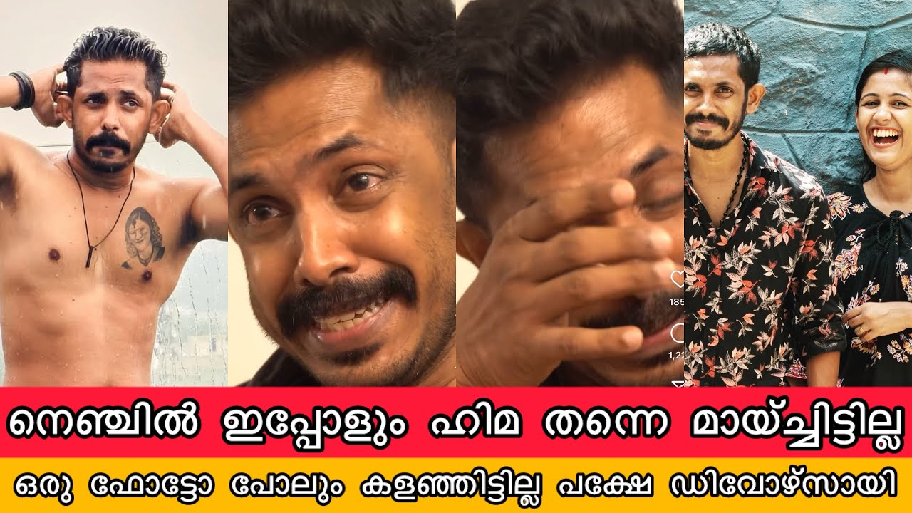നെഞ്ചിൽ ഇപ്പോളും ഹിമ തന്നെ pakshe ഡിവോർസായി മറ്റൊരു വിവാഹവും Sumith Hima Made For Each Other Divorce
