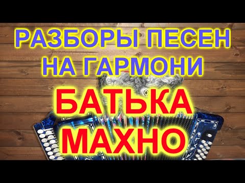РАЗБОРЫ ПОД ГАРМОНЬ! БАТЬКА МАХНО! (ЛЮБЭ)