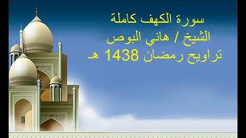 سورة الكهف كاملة الشيخ هاني  البوص-تراويح رمضان1438 هجرية