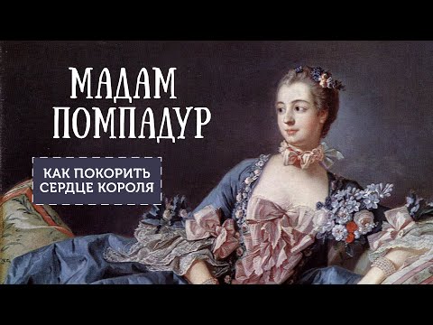 Мадам Помпадур. Как покорить сердце короля?