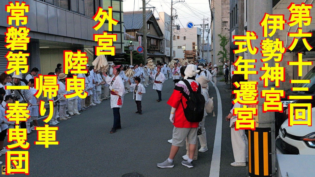 2026年5月16日 第六十三回伊勢神宮式年遷宮 外宮 陸曳 帰り車 常磐第一
