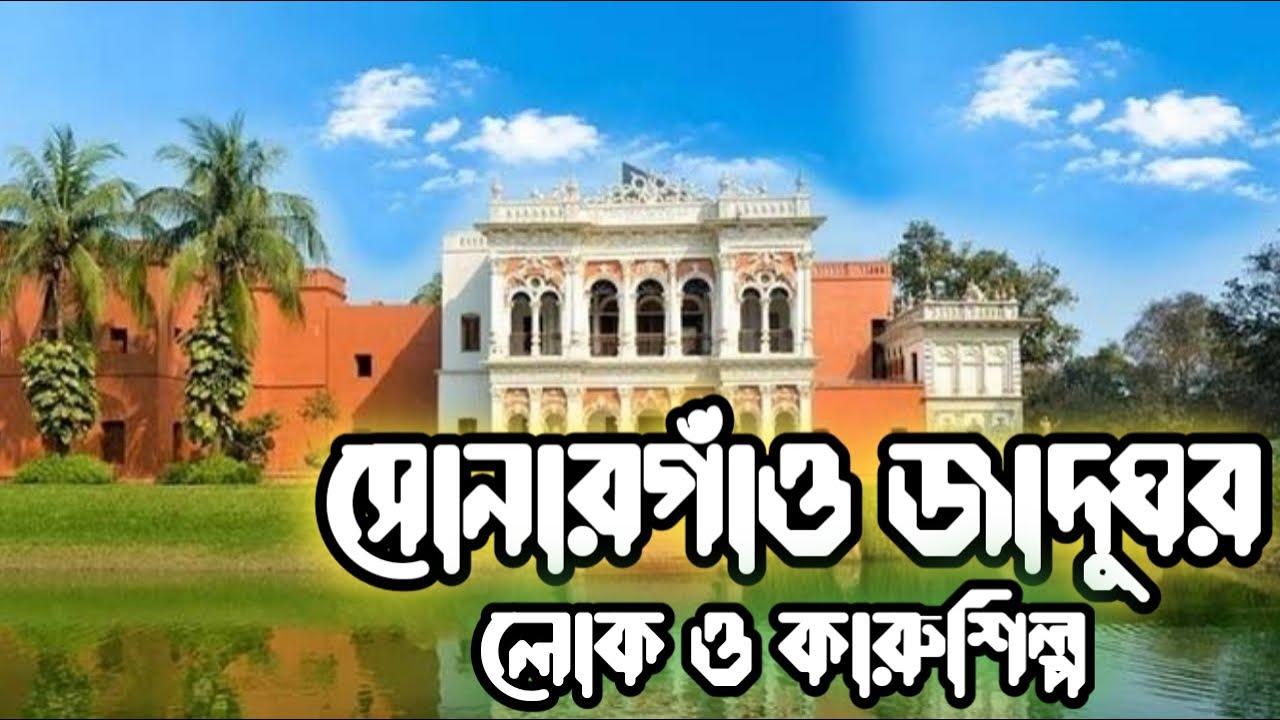 সোনারগাঁও জাদুঘর Sonargaon Museum Bangladesh Folk Art & Crafts
