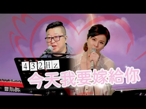 432 Hz｜今天我要嫁給你 Live 陶喆&蔡依林 (Covered by Alice Amu&Tony 楊震) ｜耳機｜NaturaLive 自然作樂