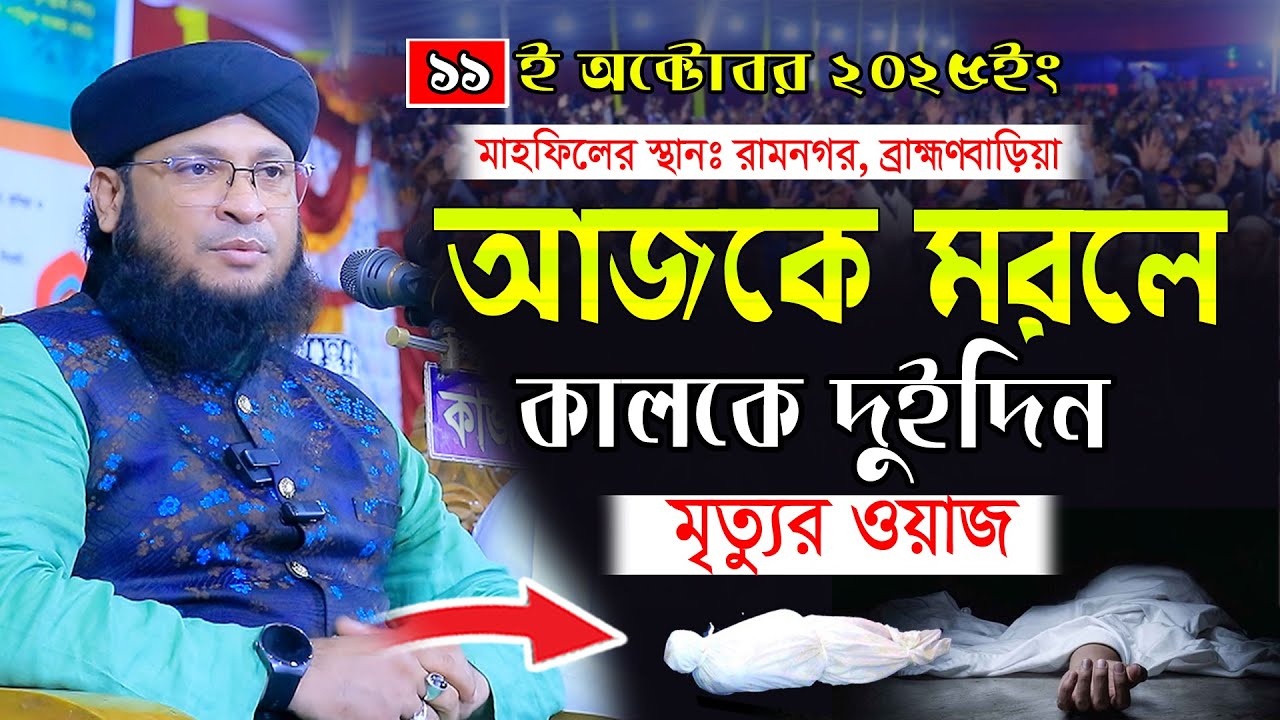 আজকে মরলে কালকে দুইদিন । মনিরুল ইসলাম চৌধুরী মুরাদ ওয়াজ Khilafat Media