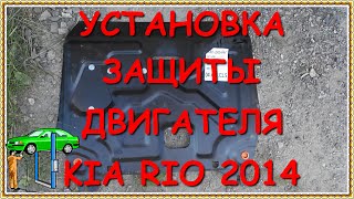 KIA RIO установка защиты двигателя ABS Дизайн