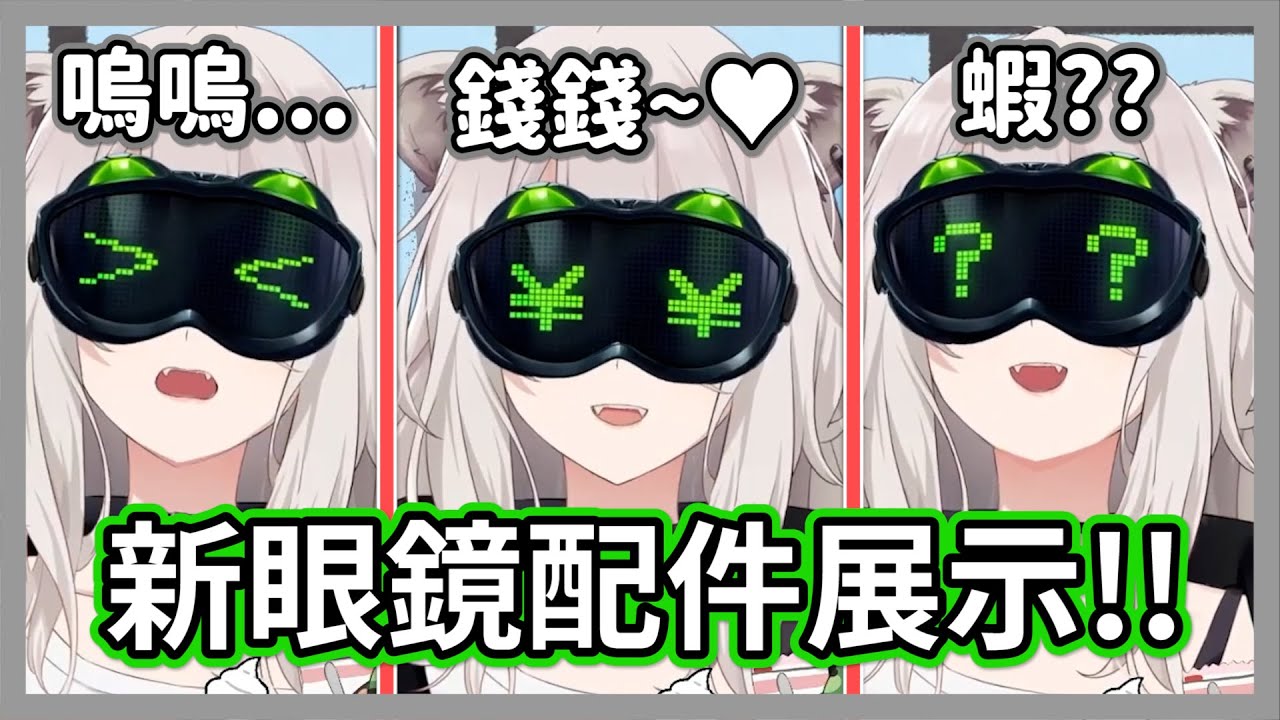 新眼鏡配件展示!!除了能做各種可愛表情，還有獅白白最中意嘲諷臉w【獅白牡丹】【hololive精華】