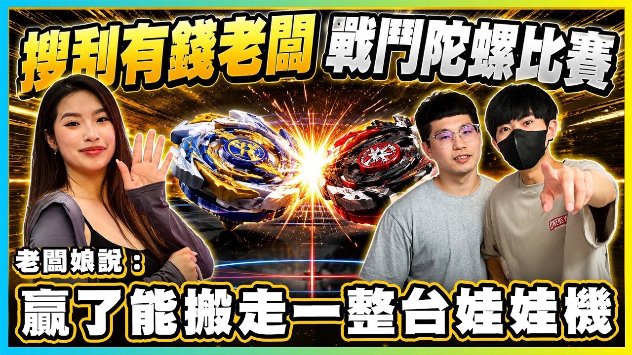 【友障愛】搜刮有錢老闆舉辦的戰鬥陀螺比賽!勝利者可以搬走一整間娃娃機…(?)究竟誰能獲得此次大獎呢???
