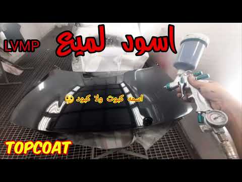 Car Solid Color رش كبود اسود سادة لميع مسدس LVMP طرق دهان السيارات
