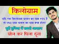 समझ नहीं आया तो पढाना छोड़ दूंगा | किलोग्राम | kilogram kaise nikale | js topic study