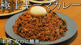 何度でも食べたいスパイスキーマカレー【実はお肉は炒めないで〇〇するだけ】失敗なしで旨みたっぷり！