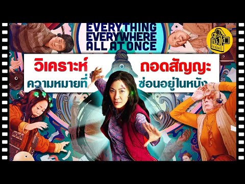 วิเคราะห์หนังออสการ์ Everything Everywhere all at once 5 สิ่งที่ซ่อนไว้ในมัลติเวิร์ส