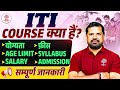 ITI Course | ITI Course Details | What is ITI After 10th | ITI Course Kya Hai | ITI Kya Hai in Hindi