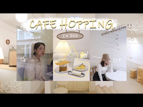เที่ยวคาเฟ่minimalในกรุงเทพนึกว่าอยู่เกาหลี🇰🇷