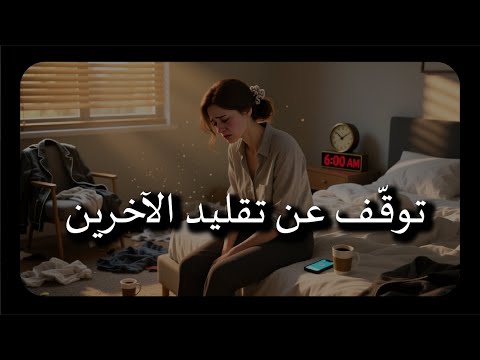 سر بناء روتين يلتزم به عقلك فعلا اصنع روتينك الحقيقي الذي يناسبك