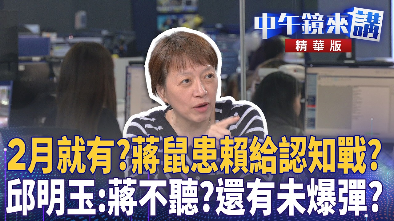 2月就有？蔣鼠患賴給認知戰？　邱明玉：蔣不聽？還有未爆彈？｜周偉航 王時齊 邱明玉 林靖冠｜潘照文｜【#中午鏡來講】20260507