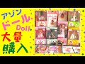 【アゾン 】ピュアニーモ、ピコニーコ購入品紹介♡ドール【Doll】秋葉原