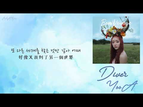 [中韓歌詞/繁中字] 유아(YooA)- Diver