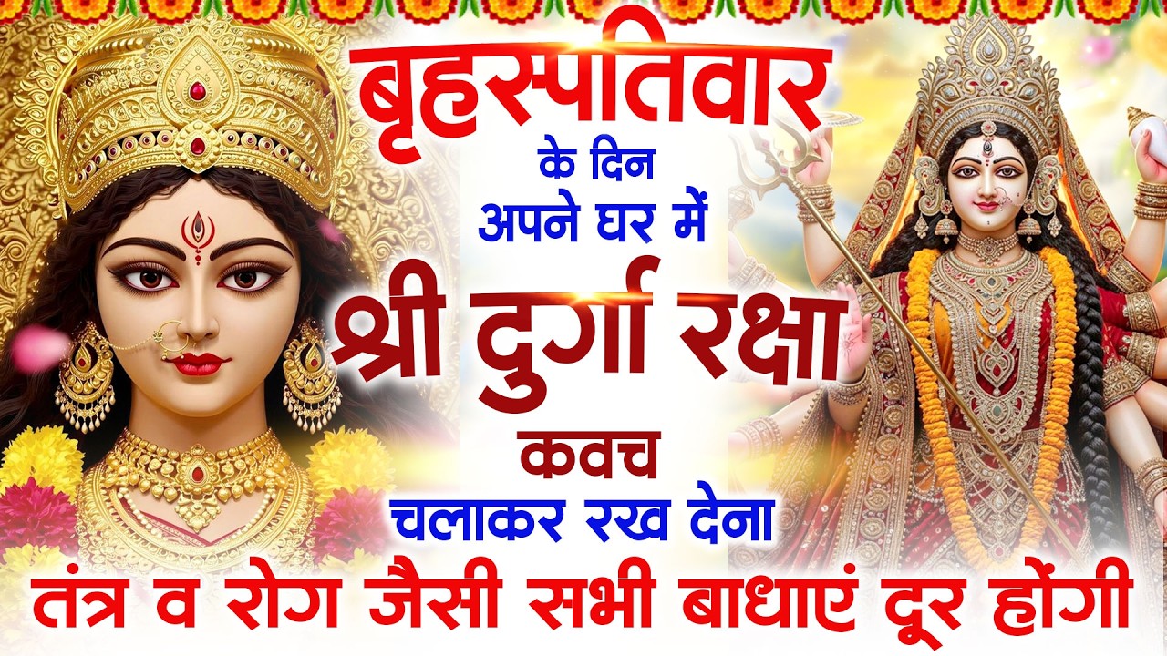 बृहस्पतिवार के दिन श्री दुर्गा रक्षा कवच सुनने से आपके तंत्र व रोग जैसी सभी बाधाएं दूर रहती है