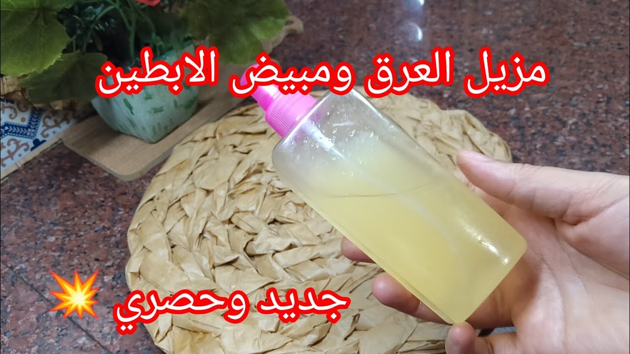 مزيل العرق ومبيض الابطين 💥 الوصفة لي معتامدتها طول حياتي صدقوني راح تدعولي دعوة خير 🌹