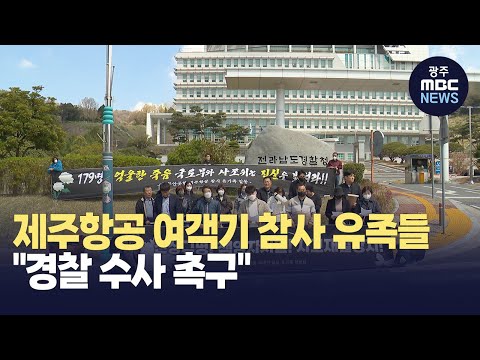 제주항공 여객기 참사 <strong>유족들</strong> &amp;quot;경찰 수사 촉구&amp;quot;